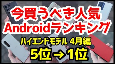 今買うべきおすすめハイエンドAndroidスマホ人気機種ランキング1位〜5位【2023年4月版】【評価】【最強】【価格】【コスパ】