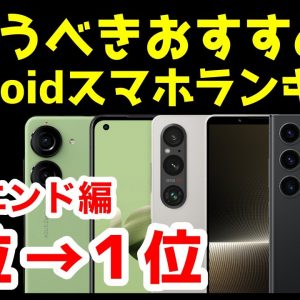 今買うべきおすすめハイエンドAndroidスマホ人気機種ランキング1位〜5位【2023年9月版】【コスパ】【最強】【ゲーム】