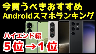 今買うべきおすすめハイエンドAndroidスマホ人気機種ランキング1位〜5位【2023年9月版】【コスパ】【最強】【ゲーム】