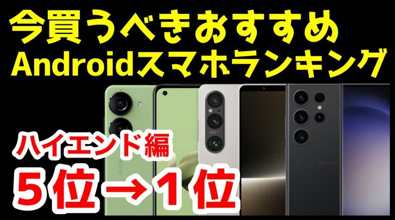 今買うべきおすすめハイエンドAndroidスマホ人気機種ランキング1位〜5位【2023年9月版】【コスパ】【最強】【ゲーム】