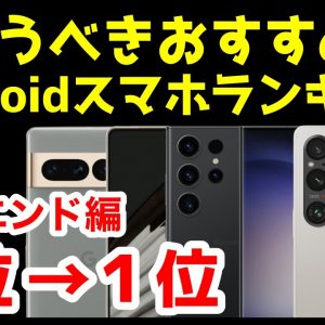 今買うべきおすすめハイエンドAndroidスマホ人気機種ランキング1位〜5位【2023年6月版】【最強】【コスパ】【価格】