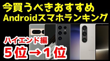 今買うべきおすすめハイエンドAndroidスマホ人気機種ランキング1位〜5位【2023年6月版】【最強】【コスパ】【価格】