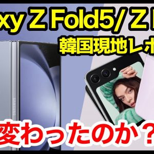 【凄すぎ】Galaxy Unpackedキタァァーーー！！Galaxy Z Fold5とGalaxy Z Flip5は何が変わったのか？