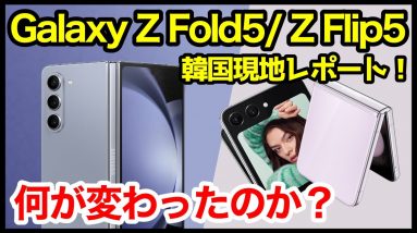 【凄すぎ】Galaxy Unpackedキタァァーーー！！Galaxy Z Fold5とGalaxy Z Flip5は何が変わったのか？