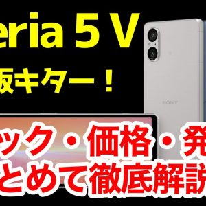 【衝撃】Xperia 5 V国内発表キタァァー！5 IVと何が違う？わかりやすくスペック仕様を比較解説【価格】【発売日】【感想】