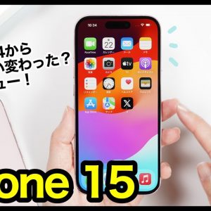 iPhone 15、はぁ〜また買っちゃったｗｗｗ14からデザイン・ゲーム性能・カメラ画質はどれぐらい変わった？【比較レビュー＆感想】