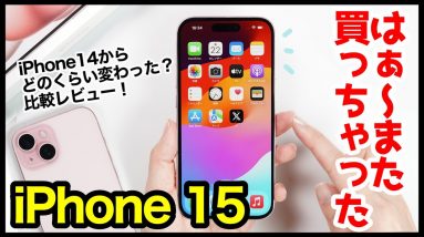 iPhone 15、はぁ〜また買っちゃったｗｗｗ14からデザイン・ゲーム性能・カメラ画質はどれぐらい変わった？【比較レビュー＆感想】