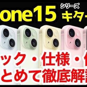 【待望】iPhone 15発表キタァーーーｗｗｗ14との違いは？わかりやすくスペック仕様を比較解説【価格】【発売日】【感想】