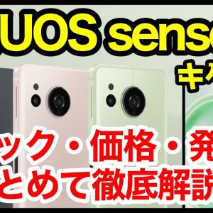 【新国民機】AQUOS sense8発表キタァーー！sense7から何が変わった？わかりやすくスペック仕様を比較解説【価格】【発売日】【感想】