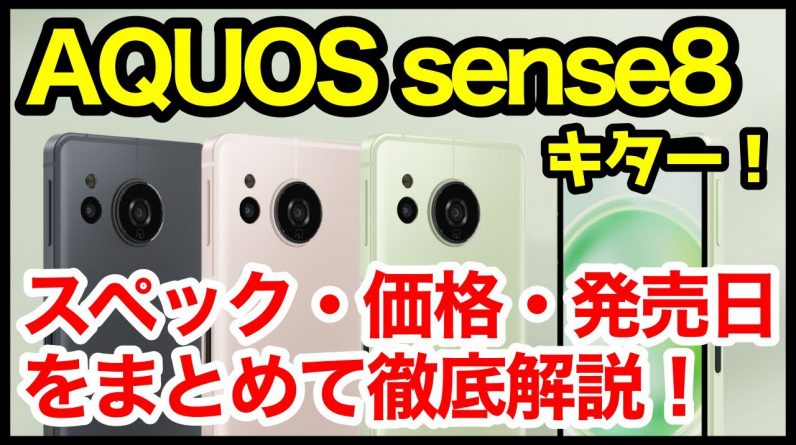 【新国民機】AQUOS sense8発表キタァーー！sense7から何が変わった？わかりやすくスペック仕様を比較解説【価格】【発売日】【感想】