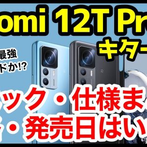 【待望】Xiaomi 12T Pro国内発表キタァァァーー！11T Proから何が変わった？わかりやすくスペック仕様を比較解説【価格】【発売日】【感想】