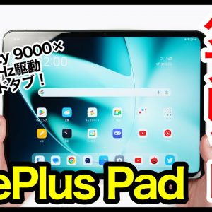 【レビュー】OnePlus Padキタァー！ハイエンドAndroidタブレット爆誕！Dimensity 9000×最大144Hz駆動ｗｗｗ【感想】