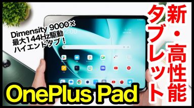 【レビュー】OnePlus Padキタァー！ハイエンドAndroidタブレット爆誕！Dimensity 9000×最大144Hz駆動ｗｗｗ【感想】