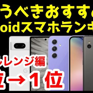 今買うべきおすすめミドルレンジAndroidスマホ人気機種ランキング1位〜5位【2023年7月版】【最強コスパ】【価格】【激安】