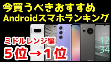 今買うべきおすすめミドルレンジAndroidスマホ人気機種ランキング1位〜5位【2023年7月版】【最強コスパ】【価格】【激安】