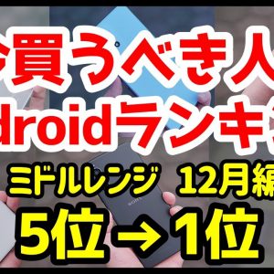 今買うべきおすすめミドルレンジAndroidスマホ人気機種ランキング1位〜5位【2022年12月版】【コスパ最強】【価格】【格安】