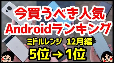 今買うべきおすすめミドルレンジAndroidスマホ人気機種ランキング1位〜5位【2022年12月版】【コスパ最強】【価格】【格安】