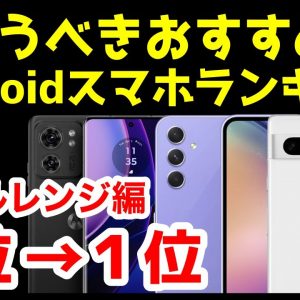 今買うべきおすすめミドルレンジAndroidスマホ人気機種ランキング1位〜5位【2023年9月版】【コスパ最強】【激安】【価格】