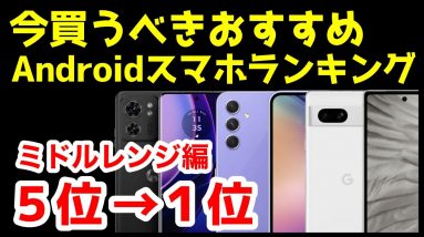 今買うべきおすすめミドルレンジAndroidスマホ人気機種ランキング1位〜5位【2023年9月版】【コスパ最強】【激安】【価格】