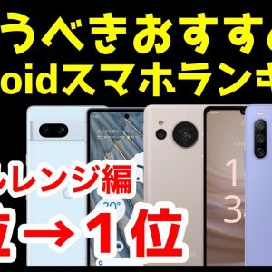 今買うべきおすすめミドルレンジAndroidスマホ人気機種ランキング1位〜5位【2023年5月版】【コスパ最強】【激安】【価格】