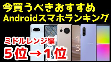 今買うべきおすすめミドルレンジAndroidスマホ人気機種ランキング1位〜5位【2023年5月版】【コスパ最強】【激安】【価格】