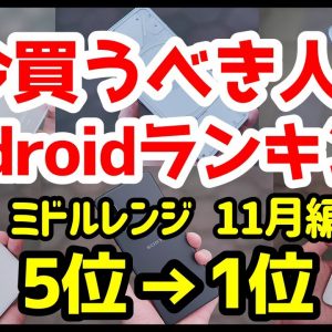 今買うべきおすすめミドルレンジAndroidスマホ人気機種ランキング1位〜5位【2022年11月版】【評価】【コスパ最強】【価格】【格安】