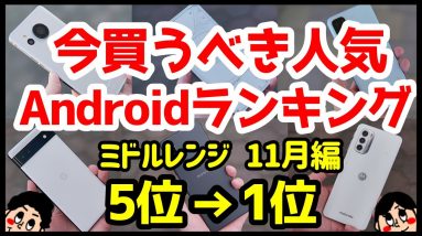 今買うべきおすすめミドルレンジAndroidスマホ人気機種ランキング1位〜5位【2022年11月版】【評価】【コスパ最強】【価格】【格安】