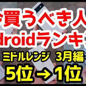 今買うべきおすすめミドルレンジAndroidスマホ人気機種ランキング1位〜5位【2023年3月版】【コスパ最強】【価格】【激安】