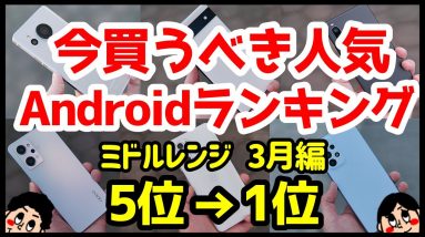 今買うべきおすすめミドルレンジAndroidスマホ人気機種ランキング1位〜5位【2023年3月版】【コスパ最強】【価格】【激安】