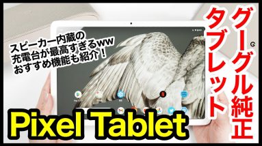 【レビュー】Pixel Tabletキタァー！Google純正Androidタブレット爆誕！スピーカー内蔵の充電台が最高すぎるｗｗｗ【感想】