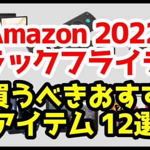 【厳選】Amazonブラックフライデー2022！今買うべきおすすめアイテム12選！【スマホ・ガジェット】