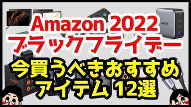 【厳選】Amazonブラックフライデー2022！今買うべきおすすめアイテム12選！【スマホ・ガジェット】