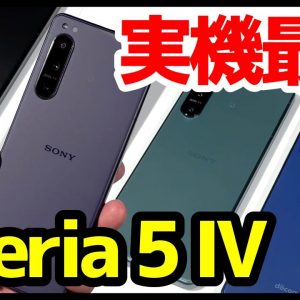 【全5色】Xperia 5 IVの実機キタァァー！手にとって感じたこと！限定カラー最高すぎｗｗｗ【感想】