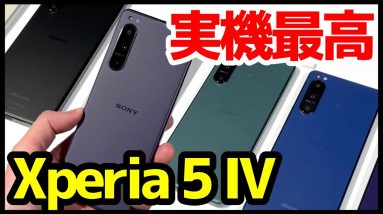 【全5色】Xperia 5 IVの実機キタァァー！手にとって感じたこと！限定カラー最高すぎｗｗｗ【感想】