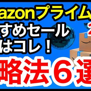 【2023年】Amazonプライムデー攻略法6選！絶対にやっておくべき事前準備！おすすめ目玉商品・セール品も紹介！【アマゾン】