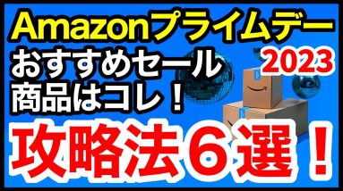 【2023年】Amazonプライムデー攻略法6選！絶対にやっておくべき事前準備！おすすめ目玉商品・セール品も紹介！【アマゾン】