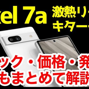 【神機】Google Pixel 7aの噂・リーク情報＆予想まとめ！デザイン、スペック、価格、発売はいつ？コレなら最高すぎるｗｗｗｗ