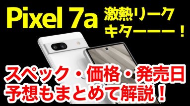 【神機】Google Pixel 7aの噂・リーク情報＆予想まとめ！デザイン、スペック、価格、発売はいつ？コレなら最高すぎるｗｗｗｗ