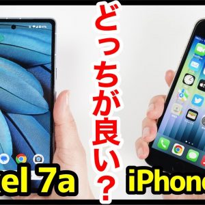 Pixel 7aとiPhone SE 第3世代どっちがおすすめ？それぞれの違いを比較解説！【価格・ゲーム動作・カメラ画質・デザイン・スピーカー・バッテリー持ち】