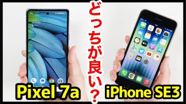 Pixel 7aとiPhone SE 第3世代どっちがおすすめ？それぞれの違いを比較解説！【価格・ゲーム動作・カメラ画質・デザイン・スピーカー・バッテリー持ち】