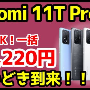 【衝撃特価】Xiaomi 11T Proが33,220円だと！？セールで買うべきおすすめAndroidスマホはコレ【OCNモバイルONE】