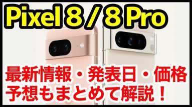 Pixel 8 / 8 Pro発表予告キタァーーーｗｗｗ最新情報＆噂・予想まとめ！デザイン、スペック、価格、発売はいつ？