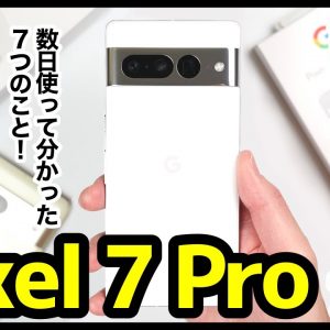 Pixel 7 Pro、はぁ〜また買っちゃったｗｗｗ数日使ってわかった7つのこと！【感想】【Google】