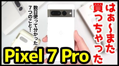 Pixel 7 Pro、はぁ〜また買っちゃったｗｗｗ数日使ってわかった7つのこと！【感想】【Google】