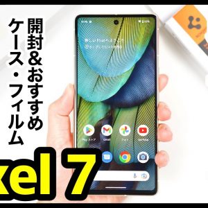 Pixel 7、はぁ〜また買っちゃったｗｗｗ！開封レビュー＆失敗しないおすすめ保護フィルム＆ケースはコレ！【感想】【Google】