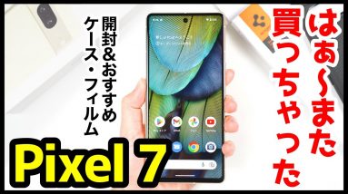 Pixel 7、はぁ〜また買っちゃったｗｗｗ！開封レビュー＆失敗しないおすすめ保護フィルム＆ケースはコレ！【感想】【Google】