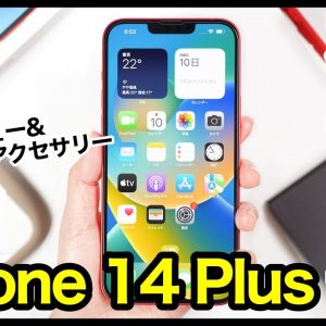 iPhone 14 Plus、はぁ〜また買っちゃったｗｗｗ開封レビュー＆失敗しないおすすめアクセサリーはコレ！【ケース】【保護フィルム】