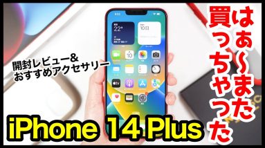 iPhone 14 Plus、はぁ〜また買っちゃったｗｗｗ開封レビュー＆失敗しないおすすめアクセサリーはコレ！【ケース】【保護フィルム】