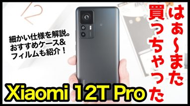 Xiaomi 12T Pro、はぁ〜また買っちゃったｗｗｗ開封&失敗しないおすすめフィルム&ケースはコレ！