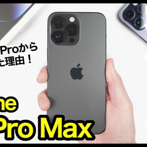 iPhone 14 Pro Max、はぁ〜また買っちゃった！14 Proから買い替えた3つの理由！